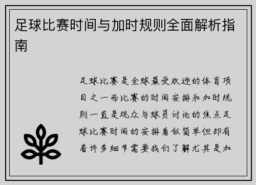 足球比赛时间与加时规则全面解析指南