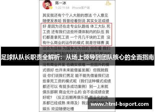 足球队队长职责全解析：从场上领导到团队核心的全面指南