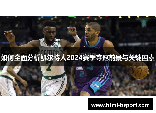 如何全面分析凯尔特人2024赛季夺冠前景与关键因素