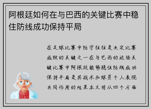 阿根廷如何在与巴西的关键比赛中稳住防线成功保持平局