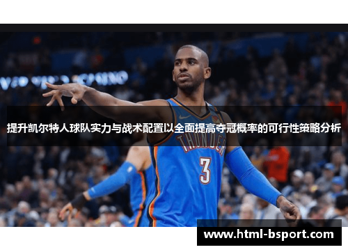 提升凯尔特人球队实力与战术配置以全面提高夺冠概率的可行性策略分析