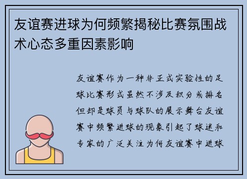 友谊赛进球为何频繁揭秘比赛氛围战术心态多重因素影响