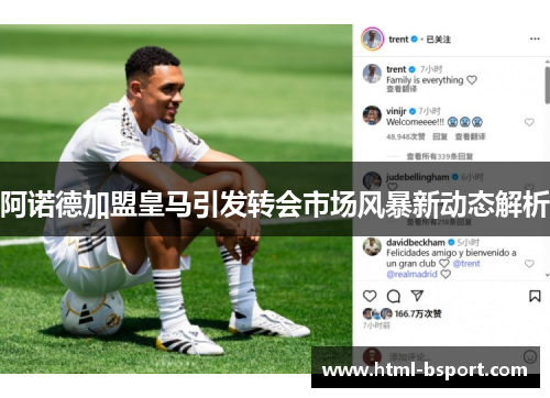阿诺德加盟皇马引发转会市场风暴新动态解析