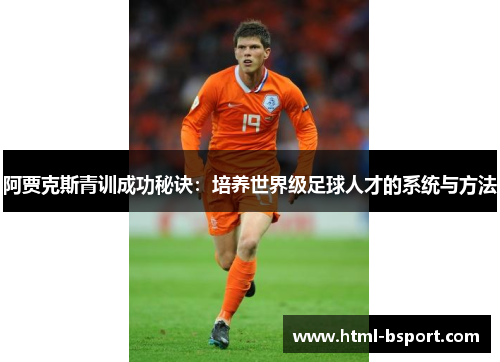 阿贾克斯青训成功秘诀：培养世界级足球人才的系统与方法