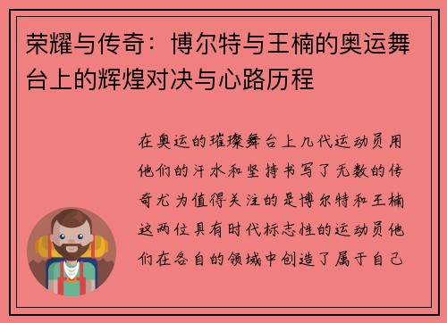 荣耀与传奇：博尔特与王楠的奥运舞台上的辉煌对决与心路历程