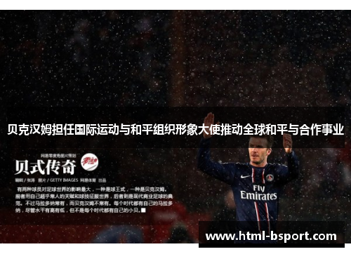 贝克汉姆担任国际运动与和平组织形象大使推动全球和平与合作事业