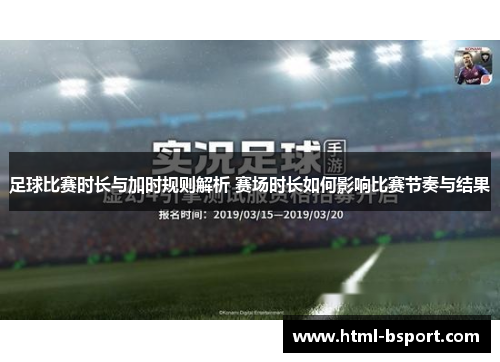 足球比赛时长与加时规则解析 赛场时长如何影响比赛节奏与结果