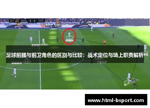 足球前腰与前卫角色的区别与比较:战术定位与场上职责解析 足球前腰与前卫角色的区别与比较:战术定位与场上职责解析