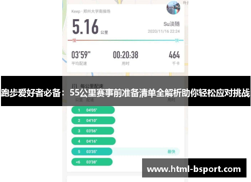 跑步爱好者必备:55公里赛事前准备清单全解析助你轻松应对挑战 跑步爱好者必备:55公里赛事前准备清单全解析助你轻松应对挑战