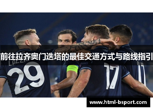 前往拉齐奥门迭塔的最佳交通方式与路线指引 前往拉齐奥门迭塔的最佳交通方式与路线指引