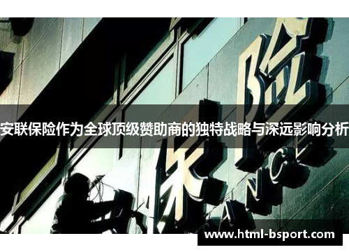 安联保险作为全球顶级赞助商的独特战略与深远影响分析 安联保险作为全球顶级赞助商的独特战略与深远影响分析