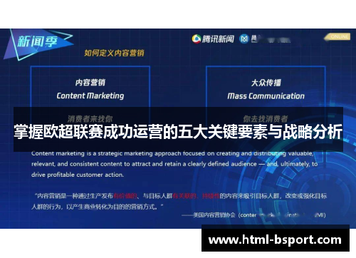 掌握欧超联赛成功运营的五大关键要素与战略分析 掌握欧超联赛成功运营的五大关键要素与战略分析