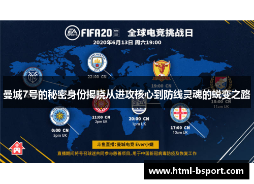 曼城7号的秘密身份揭晓从进攻核心到防线灵魂的蜕变之路