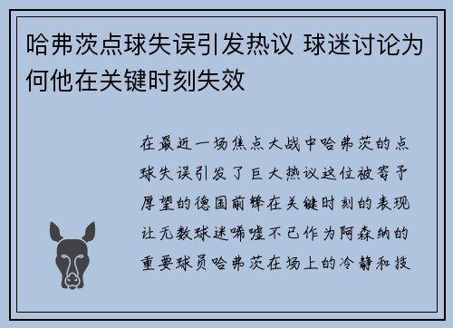 哈弗茨点球失误引发热议 球迷讨论为何他在关键时刻失效 哈弗茨点球失误引发热议 球迷讨论为何他在关键时刻失效
