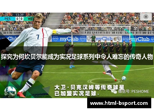 探究为何坎贝尔能成为实况足球系列中令人难忘的传奇人物 探究为何坎贝尔能成为实况足球系列中令人难忘的传奇人物