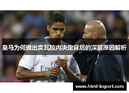 皇马为何做出卖瓦拉内决定背后的深层原因解析 皇马为何做出卖瓦拉内决定背后的深层原因解析