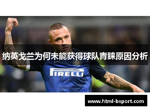 纳英戈兰为何未能获得球队青睐原因分析 纳英戈兰为何未能获得球队青睐原因分析