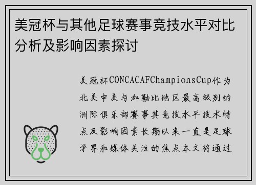 美冠杯与其他足球赛事竞技水平对比分析及影响因素探讨