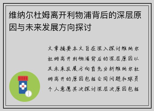 维纳尔杜姆离开利物浦背后的深层原因与未来发展方向探讨