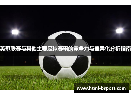 英冠联赛与其他主要足球赛事的竞争力与差异化分析指南