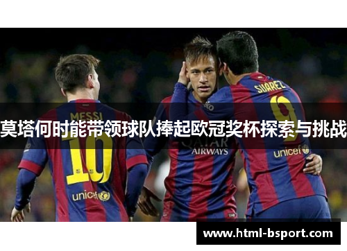 莫塔何时能带领球队捧起欧冠奖杯探索与挑战 莫塔何时能带领球队捧起欧冠奖杯探索与挑战