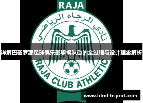 详解巴塞罗那足球俱乐部更换队徽的全过程与设计理念解析