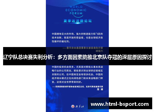 辽宁队总决赛失利分析:多方面因素助推北京队夺冠的深层原因探讨 辽宁队总决赛失利分析:多方面因素助推北京队夺冠的深层原因探讨