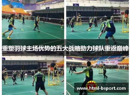 重塑羽球主场优势的五大战略助力球队重返巅峰 重塑羽球主场优势的五大战略助力球队重返巅峰