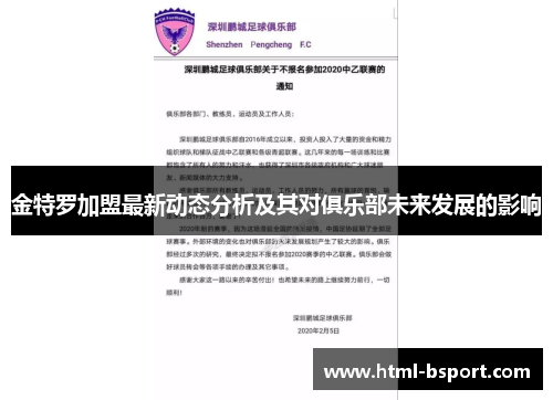 金特罗加盟最新动态分析及其对俱乐部未来发展的影响