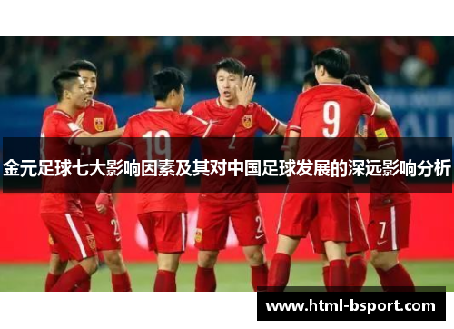 金元足球七大影响因素及其对中国足球发展的深远影响分析