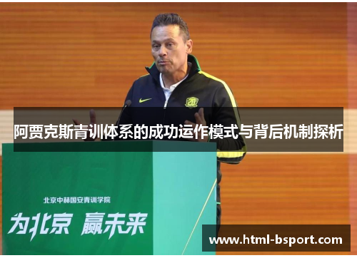 阿贾克斯青训体系的成功运作模式与背后机制探析 阿贾克斯青训体系的成功运作模式与背后机制探析