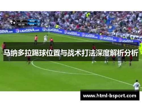 马纳多拉踢球位置与战术打法深度解析分析