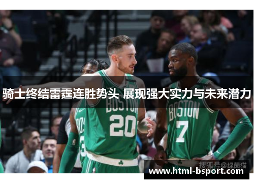 骑士终结雷霆连胜势头 展现强大实力与未来潜力