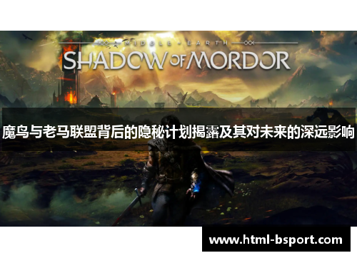 魔鸟与老马联盟背后的隐秘计划揭露及其对未来的深远影响