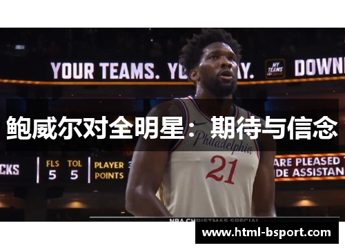 鲍威尔对全明星：期待与信念