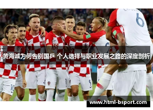 黄海诚为何告别国乒 个人选择与职业发展之路的深度剖析 黄海诚为何告别国乒 个人选择与职业发展之路的深度剖析