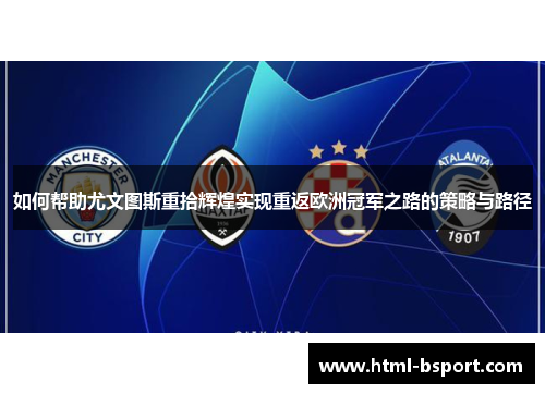 如何帮助尤文图斯重拾辉煌实现重返欧洲冠军之路的策略与路径