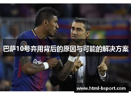 巴萨10号弃用背后的原因与可能的解决方案