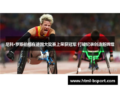 尼科·罗斯伯格在德国大奖赛上荣获冠军 打破纪录创造新辉煌