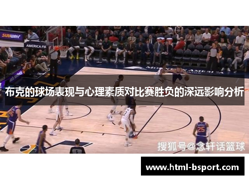 布克的球场表现与心理素质对比赛胜负的深远影响分析