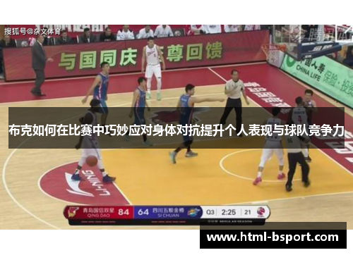 布克如何在比赛中巧妙应对身体对抗提升个人表现与球队竞争力