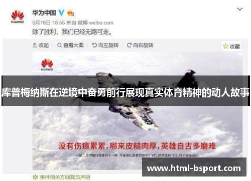 库普梅纳斯在逆境中奋勇前行展现真实体育精神的动人故事 库普梅纳斯在逆境中奋勇前行展现真实体育精神的动人故事
