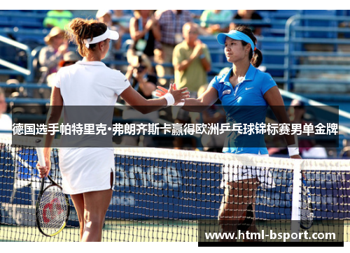 德国选手帕特里克·弗朗齐斯卡赢得欧洲乒乓球锦标赛男单金牌